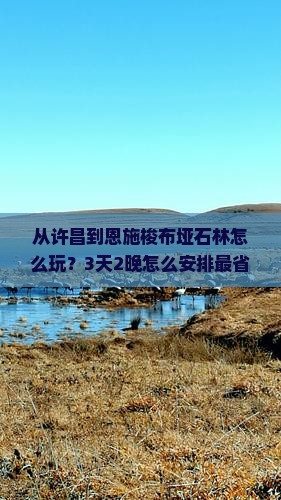 许昌到恩施梭布垭石林门票