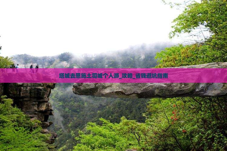 塔城去恩施土司城个人游
