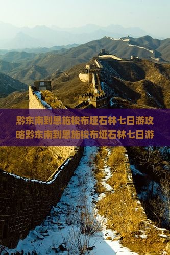 黔东南到恩施梭布垭石林七日游