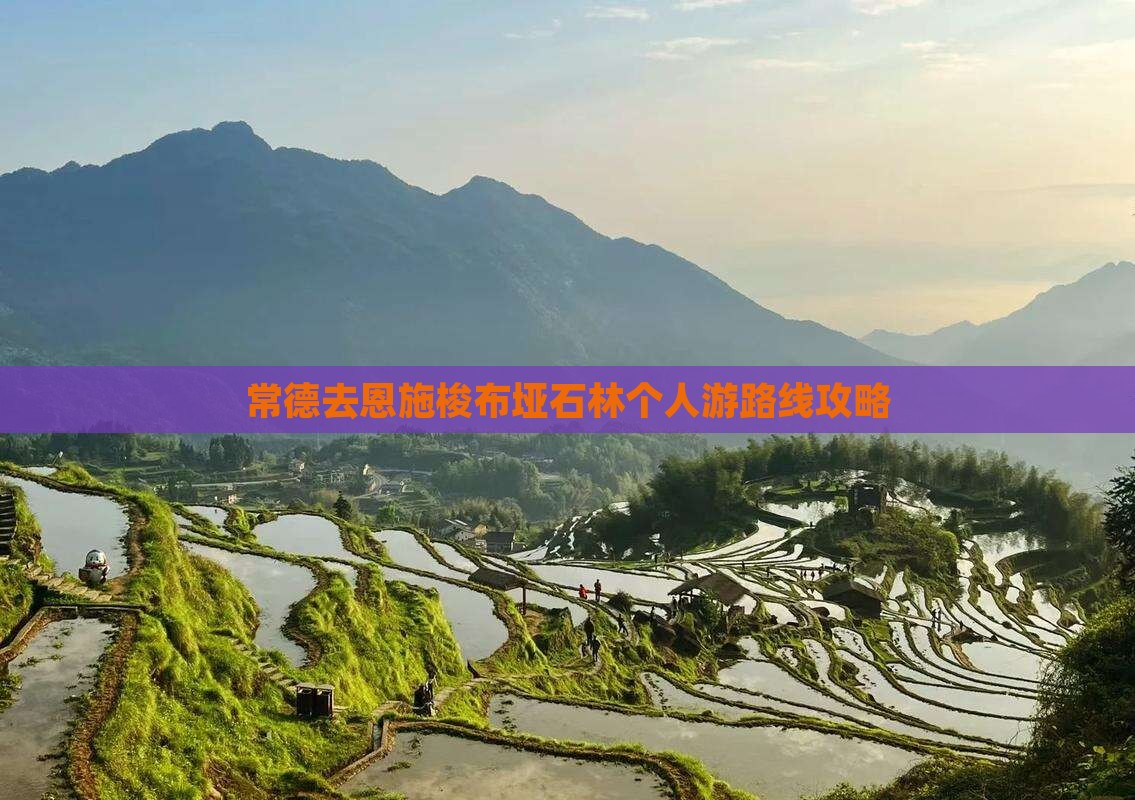 常德去恩施梭布垭石林个人游