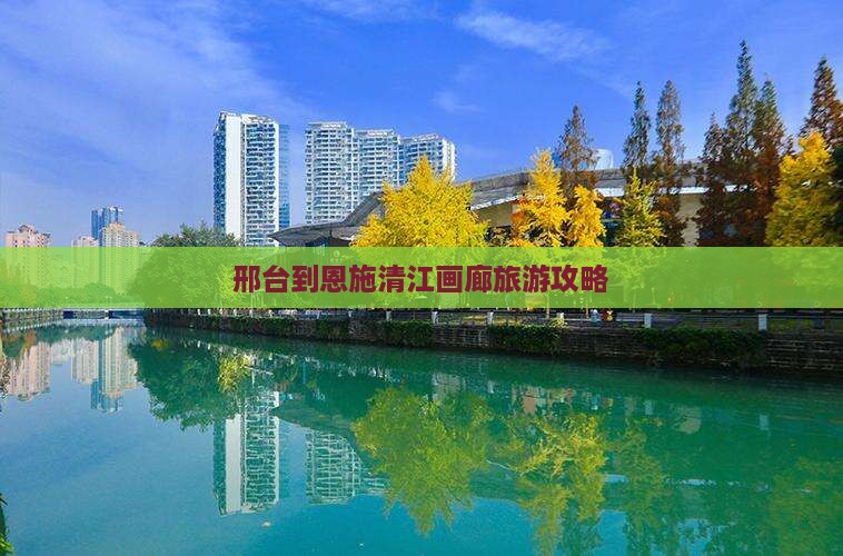 邢台到恩施清江画廊旅行社