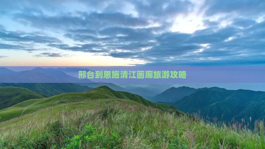 邢台到恩施清江画廊旅行社