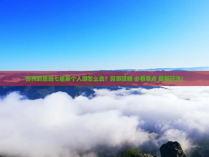 苏州到恩施七星寨个人游