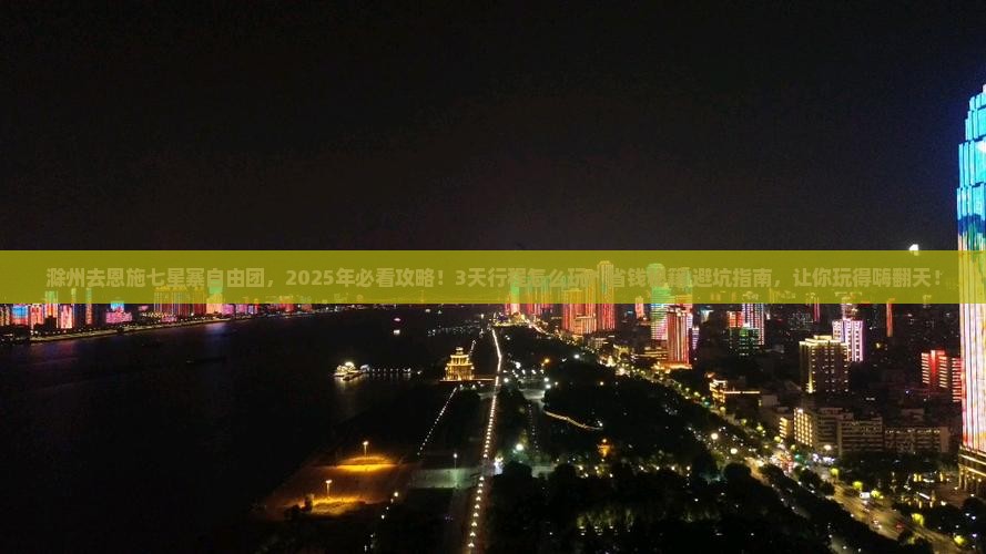 滁州去恩施七星寨自由团