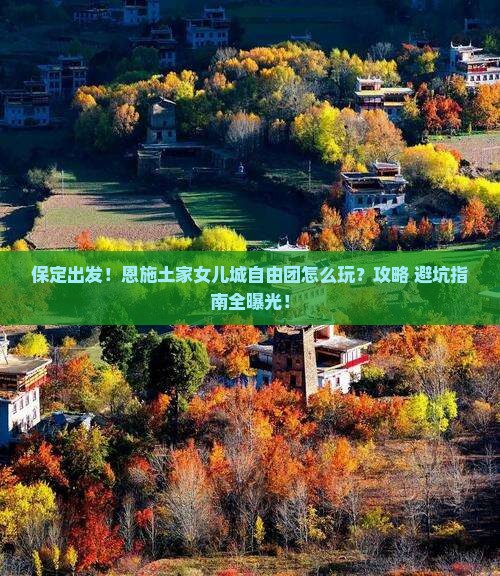 保定到恩施土家女儿城自由团