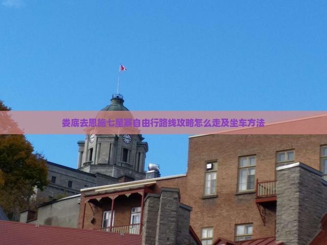 娄底去恩施七星寨自由行