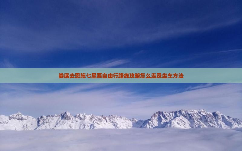 娄底去恩施七星寨自由行