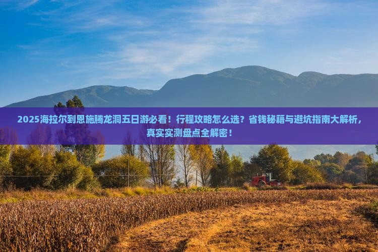 海拉尔到恩施腾龙洞五日游