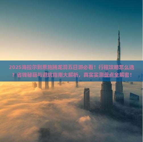 海拉尔到恩施腾龙洞五日游