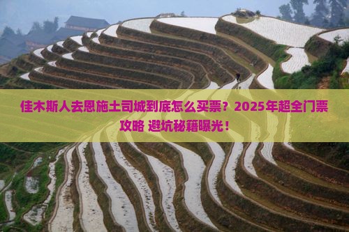 佳木斯去恩施土司城门票