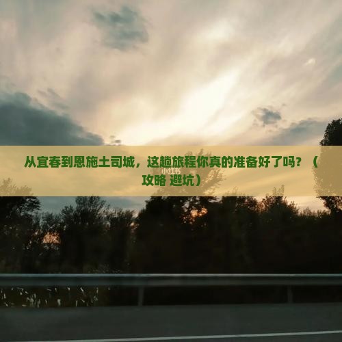 宜春到恩施土司城景点