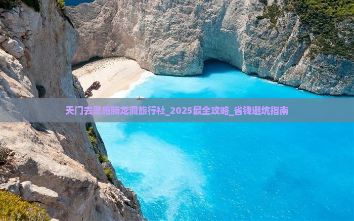 天门去恩施腾龙洞旅行社