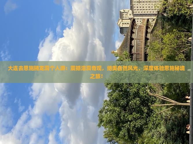 大连去恩施腾龙洞个人游