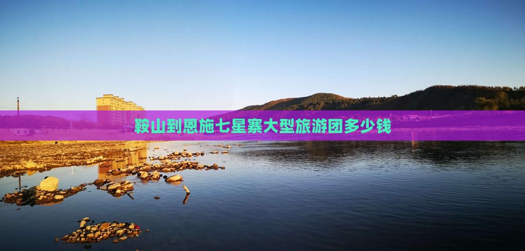 鞍山到恩施七星寨大型旅游团