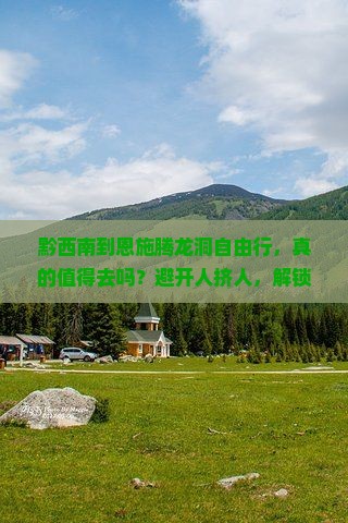 黔西南到恩施腾龙洞自由行