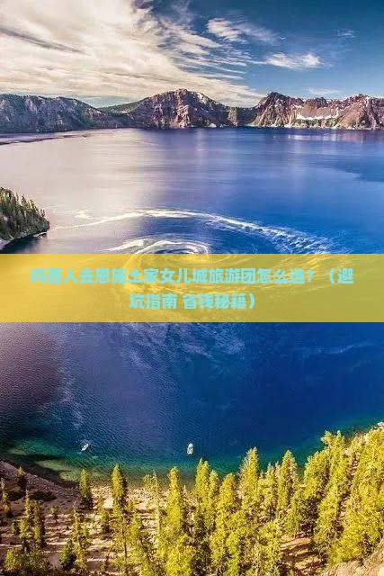 鸡西去恩施土家女儿城大型旅游团