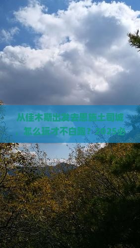 佳木斯去恩施土司城哪里玩