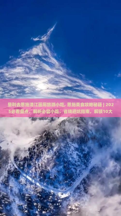 垦利去恩施清江画廊旅游小吃