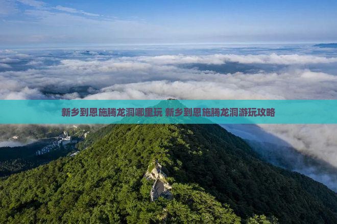 新乡到恩施腾龙洞哪里玩
