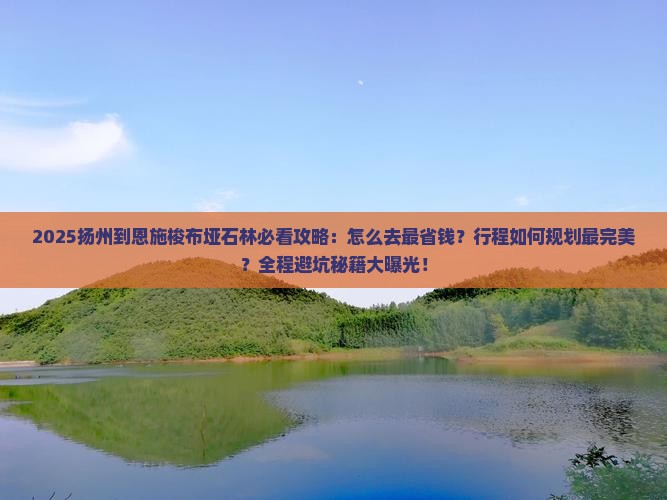 扬州到恩施梭布垭石林攻略