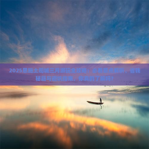 三月去恩施土司城哪里玩