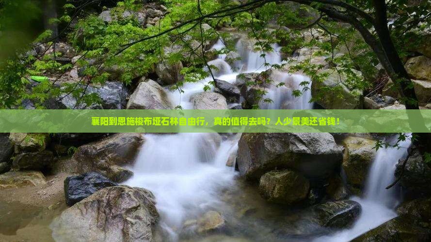 襄阳到恩施梭布垭石林自由行