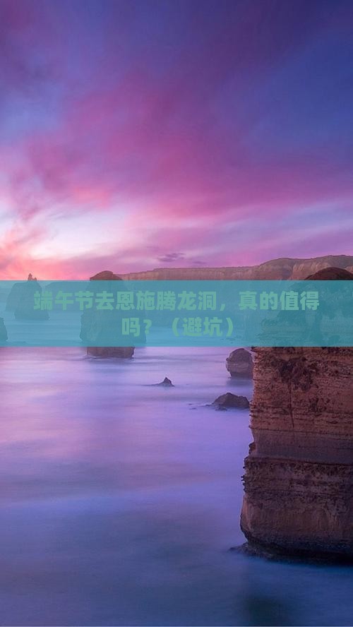 端午节到恩施腾龙洞个人游