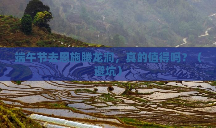 端午节到恩施腾龙洞个人游