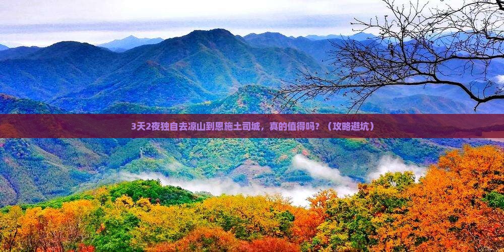 凉山去恩施土司城个人游