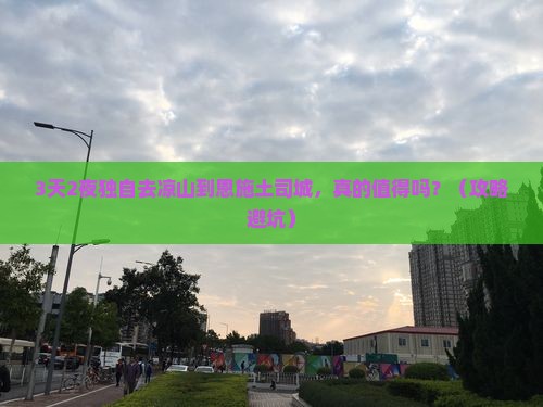 凉山去恩施土司城个人游