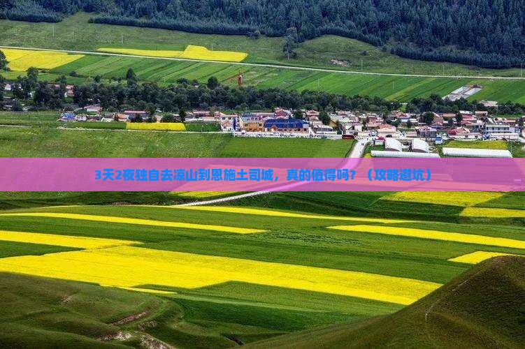 凉山去恩施土司城个人游