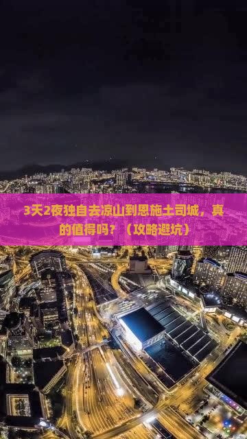 凉山去恩施土司城个人游