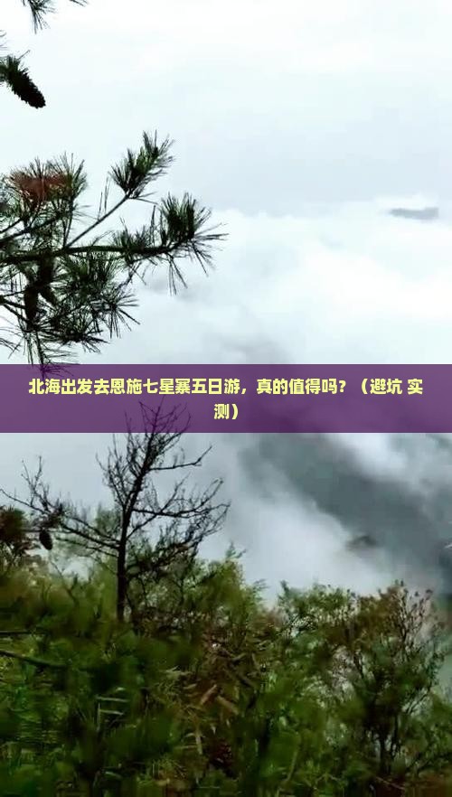 北海去恩施七星寨五日游
