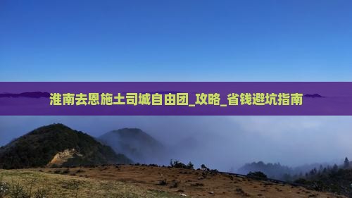 淮南去恩施土司城自由团