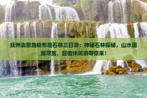 抚州去恩施梭布垭石林三日游