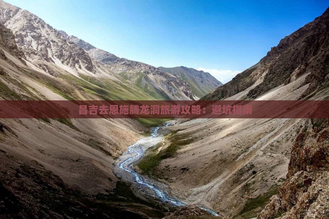 昌吉去恩施腾龙洞攻略