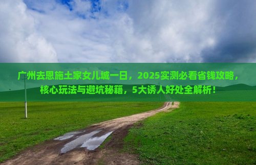 广州去恩施土家女儿城一日