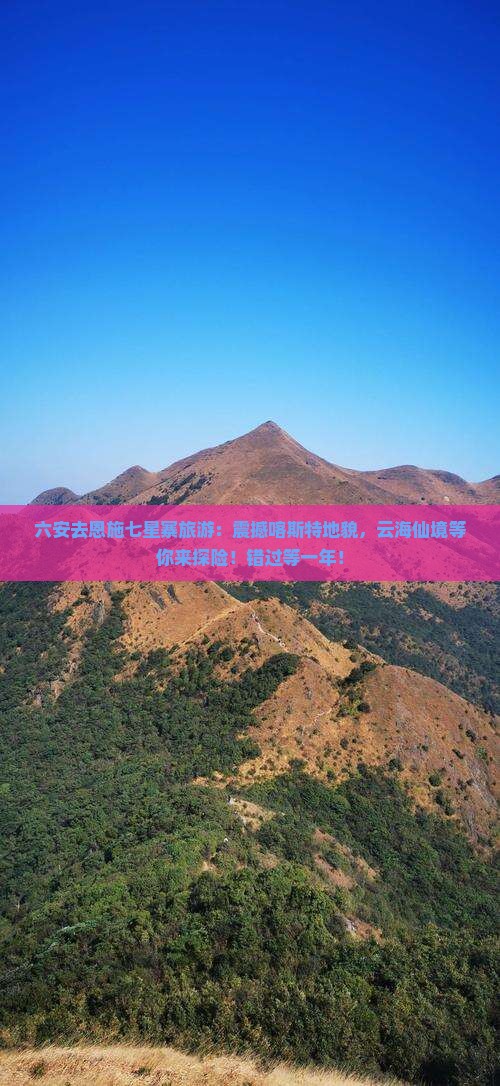 六安去恩施七星寨旅游