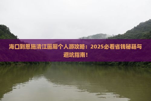 海口到恩施清江画廊个人游