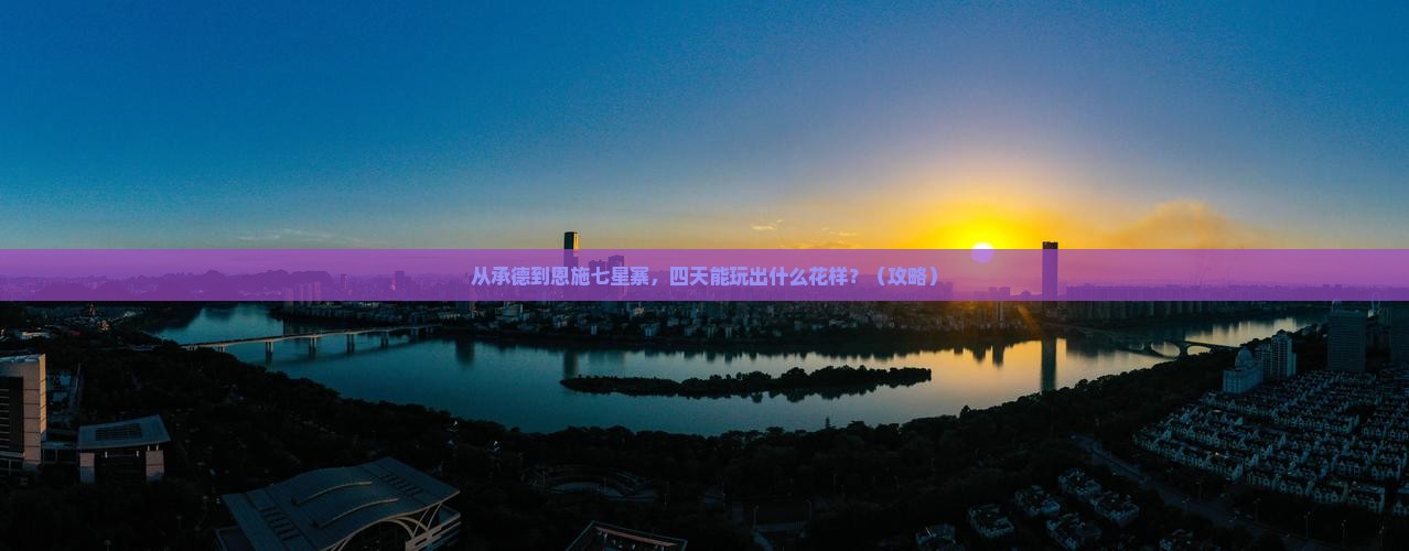 承德到恩施七星寨四日游
