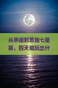 承德到恩施七星寨四日游