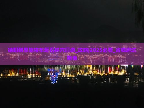德阳到恩施梭布垭石林六日游