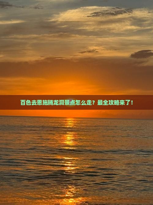 百色去恩施腾龙洞景点