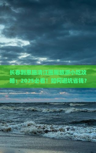 长春到恩施清江画廊旅游小吃