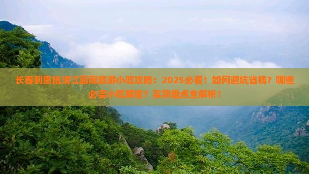 长春到恩施清江画廊旅游小吃