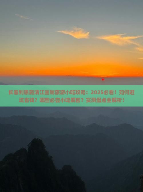 长春到恩施清江画廊旅游小吃