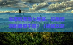 海南到恩施七星寨团体旅游
