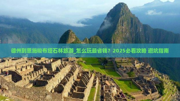 德州到恩施梭布垭石林旅游
