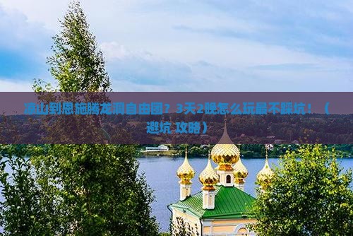 凉山到恩施腾龙洞自由团