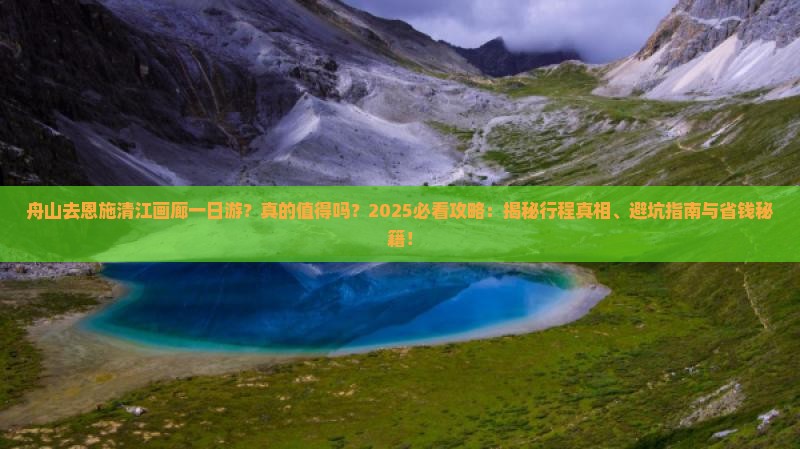 舟山去恩施清江画廊一日
